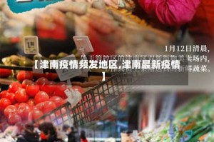 【津南疫情频发地区,津南最新疫情】