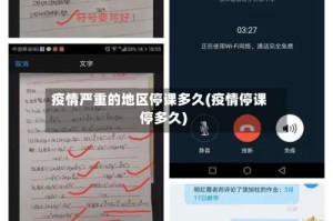 疫情严重的地区停课多久(疫情停课停多久)