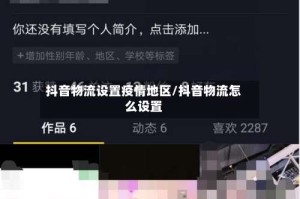 抖音物流设置疫情地区/抖音物流怎么设置