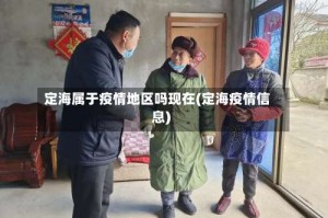 定海属于疫情地区吗现在(定海疫情信息)