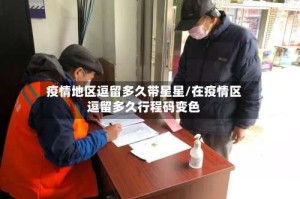 疫情地区逗留多久带星星/在疫情区逗留多久行程码变色