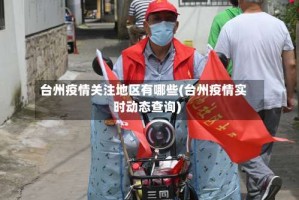 台州疫情关注地区有哪些(台州疫情实时动态查询)