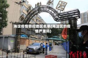 海淀疫情管控地区名单(海淀区的疫情严重吗)