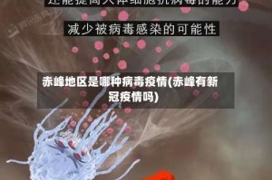 赤峰地区是哪种病毒疫情(赤峰有新冠疫情吗)