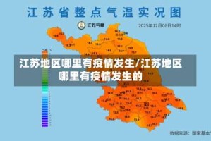 江苏地区哪里有疫情发生/江苏地区哪里有疫情发生的