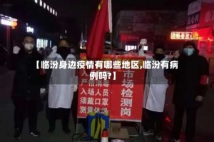 【临汾身边疫情有哪些地区,临汾有病例吗?】