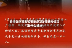 香港如何重整疫情地区呢(香港疫情采取什么措施)