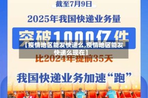 【疫情地区能发快递么,疫情地区能发快递么现在】
