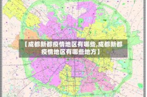 【成都新都疫情地区有哪些,成都新都疫情地区有哪些地方】