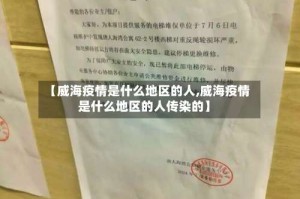 【威海疫情是什么地区的人,威海疫情是什么地区的人传染的】