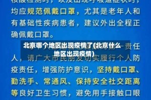北京哪个地区出现疫情了(北京什么地区出现疫情)