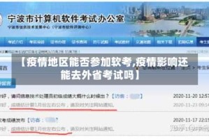 【疫情地区能否参加软考,疫情影响还能去外省考试吗】
