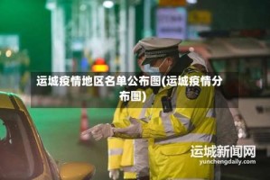 运城疫情地区名单公布图(运城疫情分布图)