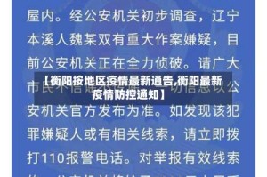 【衡阳按地区疫情最新通告,衡阳最新疫情防控通知】