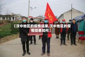 【汉中地区的疫情结果,汉中地区的疫情结果如何】