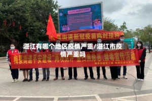 湛江有哪个地区疫情严重/湛江市疫情严重吗