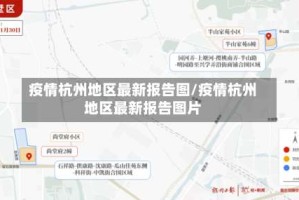 疫情杭州地区最新报告图/疫情杭州地区最新报告图片