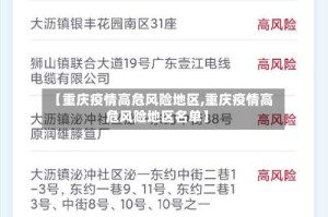 【重庆疫情高危风险地区,重庆疫情高危风险地区名单】