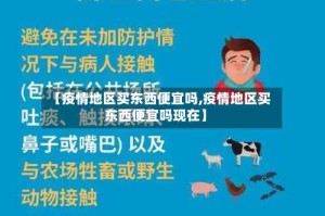 【疫情地区买东西便宜吗,疫情地区买东西便宜吗现在】