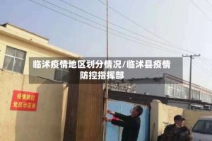 临沭疫情地区划分情况/临沭县疫情防控指挥部