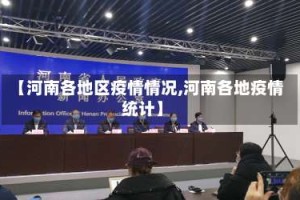 【河南各地区疫情情况,河南各地疫情统计】
