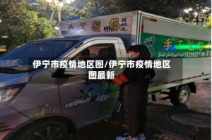 伊宁市疫情地区图/伊宁市疫情地区图最新