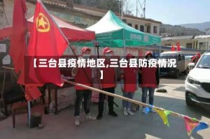 【三台县疫情地区,三台县防疫情况】