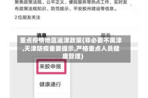 重点疫情地区返津政策(非必要不离津,天津防疫重要提示,严格重点人员健康管理)