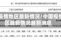 中国疫情地区最新情况/中国疫情地区最新情况最新消息