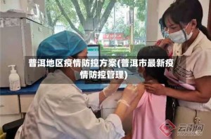 普洱地区疫情防控方案(普洱市最新疫情防控管理)