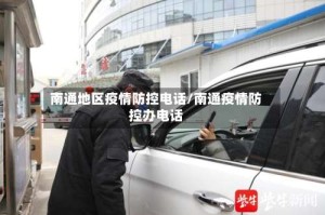 南通地区疫情防控电话/南通疫情防控办电话