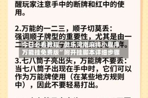 今日必看教程“微乐河南麻将小程序万能挂免费版”附开挂脚本详细步骤