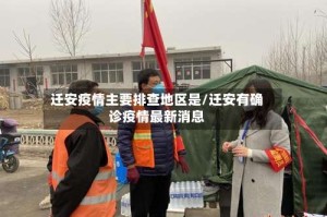 迁安疫情主要排查地区是/迁安有确诊疫情最新消息
