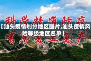 【汕头疫情划分地区图片,汕头疫情风险等级地区名单】