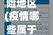 哪些是疫情风险地区(疫情哪些属于低风险地区)