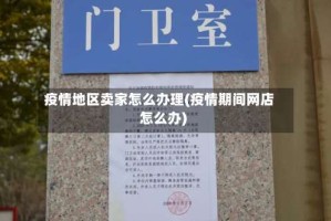 疫情地区卖家怎么办理(疫情期间网店怎么办)