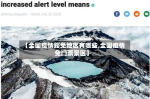 【全国疫情豁免地区有哪些,全国疫情免门票景区】