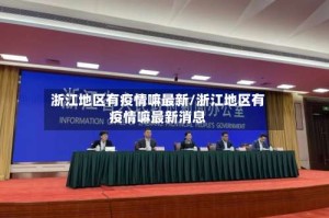 浙江地区有疫情嘛最新/浙江地区有疫情嘛最新消息
