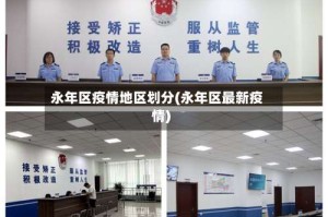 永年区疫情地区划分(永年区最新疫情)