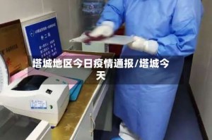 塔城地区今日疫情通报/塔城今天