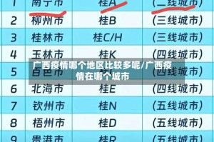 广西疫情哪个地区比较多呢/广西疫情在哪个城市