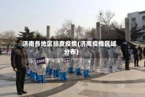 济南各地区排查疫情(济南疫情区域分布)