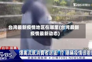 台湾最新疫情地区在哪里(台湾最新疫情最新动态)