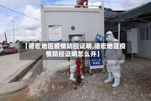 【德宏地区疫情防控证明,德宏地区疫情防控证明怎么开】