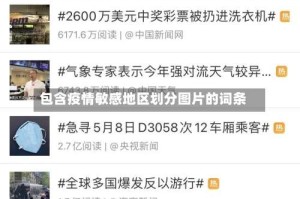 包含疫情敏感地区划分图片的词条