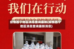 疫情西宁地区消息查询最新(疫情西宁地区消息查询最新消息)