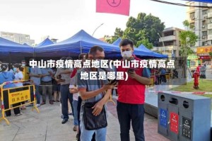 中山市疫情高点地区(中山市疫情高点地区是哪里)