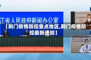 【荆门疫情防控重点地区,荆门疫情防控最新通知】