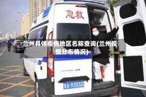 兰州具体疫情地区名称查询(兰州疫情分布情况)