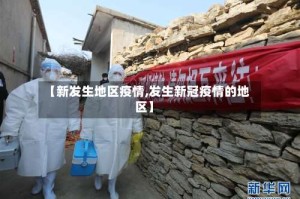 【新发生地区疫情,发生新冠疫情的地区】